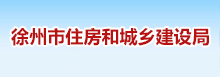 徐州住房和城鄉建設局